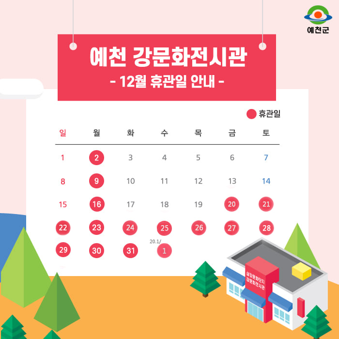 1.예천 강문화전시관 12월 휴관일 안내